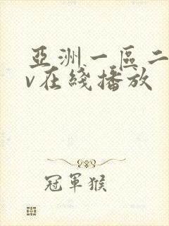 亚洲一区二区av在线播放