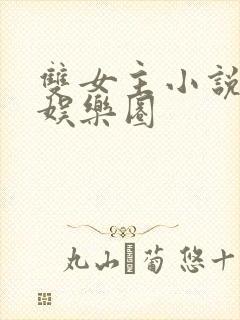 双女主小说推荐娱乐圈