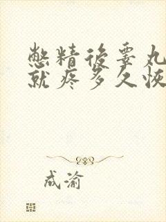 憋精后睾丸一碰就疼多久恢复