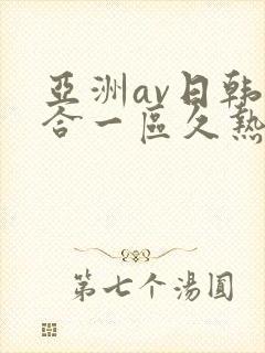 亚洲av日韩综合一区久热1