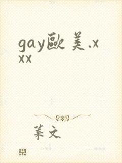 gay欧美.xxx