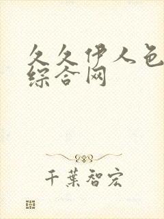 久久伊人色av综合网封面