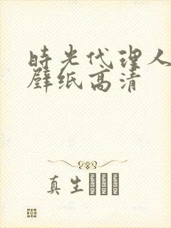 时光代理人刘枭壁纸高清