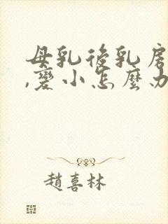 母乳后乳房下垂,变小怎么办