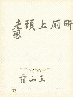 老头上厕所同性恋封面