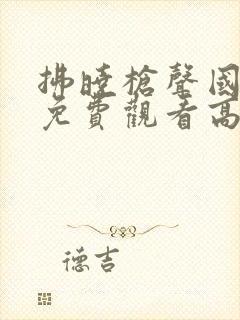 拂晓枪声国语版免费观看高清