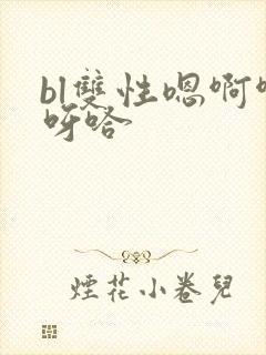 bl双性嗯啊啊呀哈