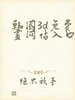 韩国3d免费漫画网站入口封面