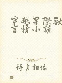 穿越星际兽世的言情小说封面