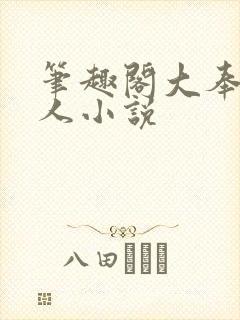 笔趣阁大奉打更人小说