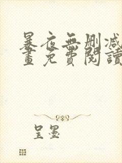 暴夜无删减版漫画免费阅读