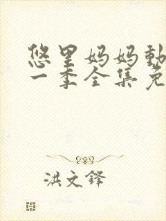 悠里妈妈动漫第一季全集免费播放在线