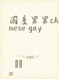 国产男男chinese gay