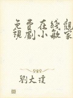 免费在线观看电视剧小敏家