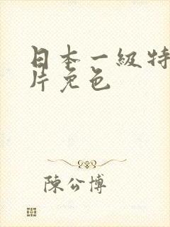 日本一级特黄大片免色