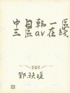 中日韩一区二区三区av在线