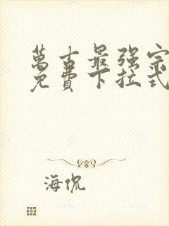 万古最强宗漫画免费下拉式漫画