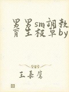 男男sm调教体育生校草by