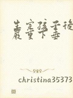 生完孩子后胸部严重下垂