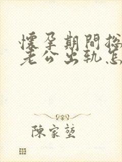 怀孕期间总梦见老公出轨怎么回事