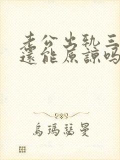 老公出轨三次了还能原谅吗