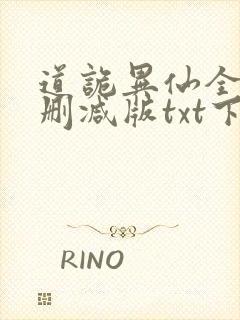 道诡异仙全文无删减版txt下载封面