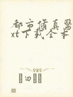 都市修真医圣txt下载全本