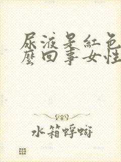 尿液是红色的怎么回事女性