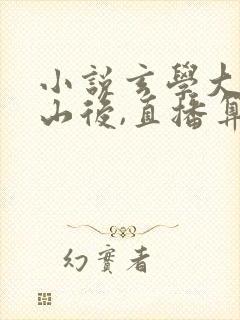 小说玄学大佬下山后,直播算命爆红了免费