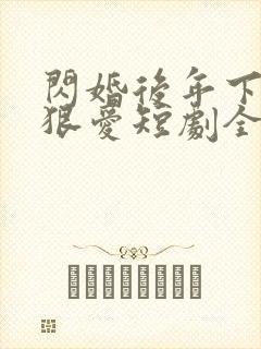 闪婚后年下总裁狠爱短剧全集免费观看完整版