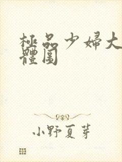 极品少妇大胆裸体图封面