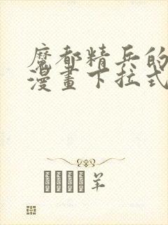 魔都精兵的奴隶漫画下拉式封面