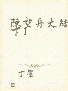 陈望舟大结局【下】