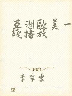 亚洲欧美一区在线播放