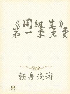 《同级生》动漫第一季免费观看全集高清