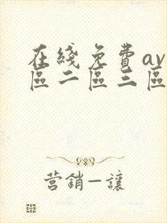 在线免费av一区二区三区