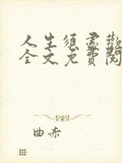 人生须尽欢奶妈全文免费阅读笔趣阁