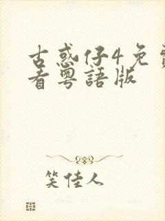 古惑仔4免费观看粤语版