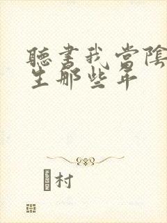 听书我当阴阳先生那些年