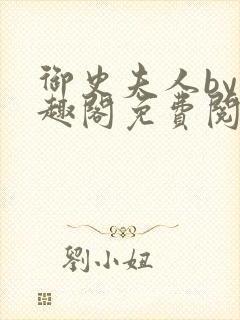 御史夫人by笔趣阁免费阅读