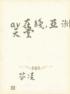av在线,亚洲天堂