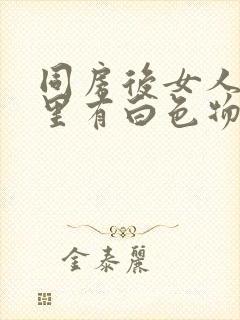 同房后女人阴道里有白色物疼痛痛