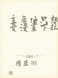 主角他只想谈恋爱漫画下拉式