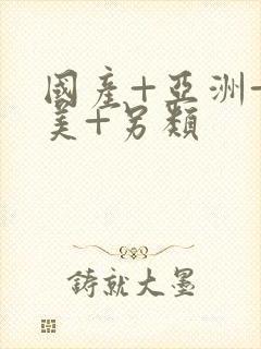 国产+亚洲+欧美+另类