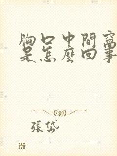 胸口中间窝窝疼是怎么回事