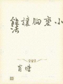 能让胸变小的办法