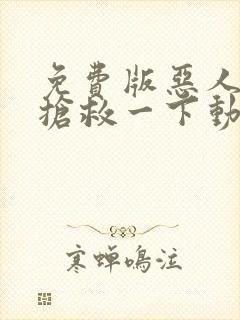 免费版恶人想要抢救一下动态漫封面