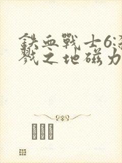 铁血战士6:杀戮之地磁力