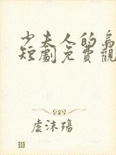 少夫人的乌鸦嘴短剧免费观看全集