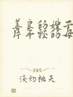 善良的嫂子伦理片年轻的母亲伦理片